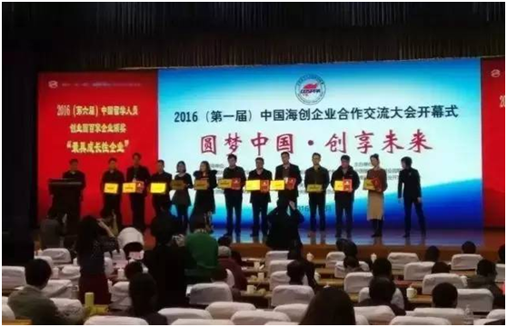 2016第二届中国海归创业大赛暨第一届中国海创企业合作交流大会
