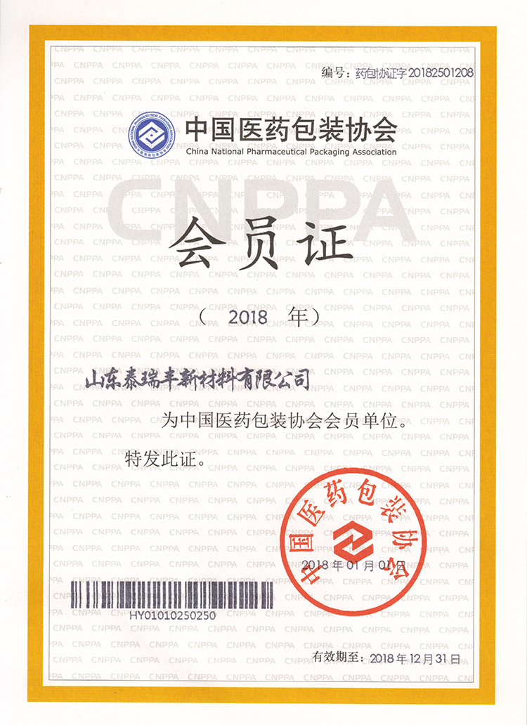 中国医药包装协会证书